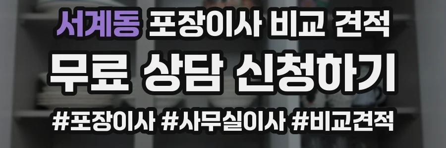 서계동 포장이사 비교 견적