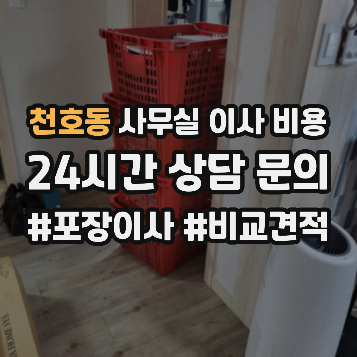 천호동 사무실 이사 비용