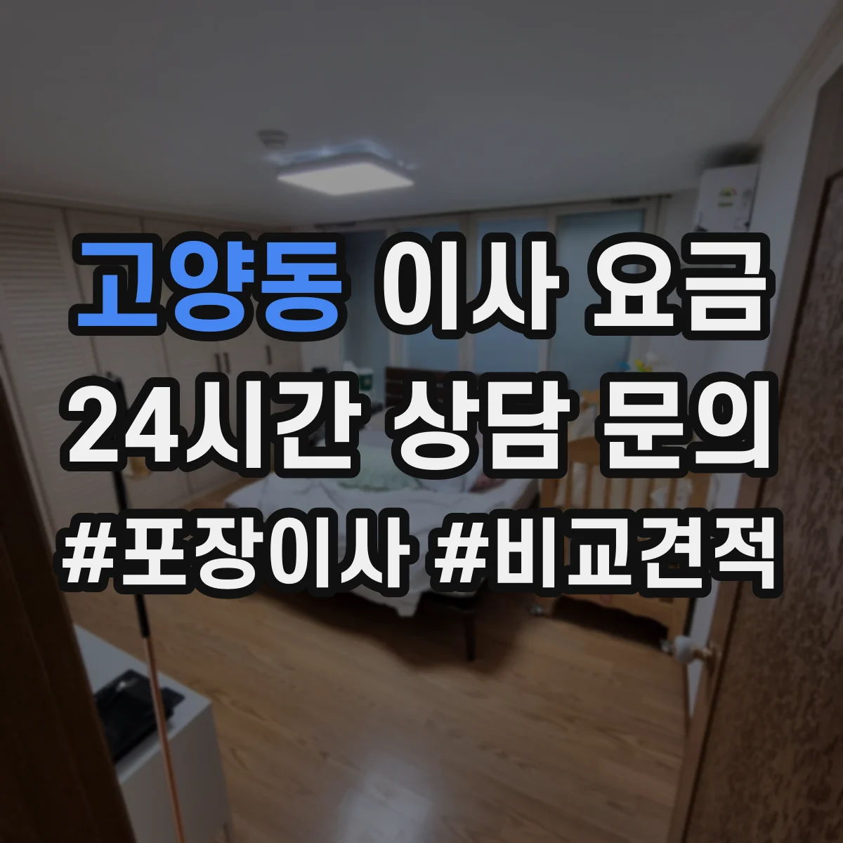 고양동 이사 요금