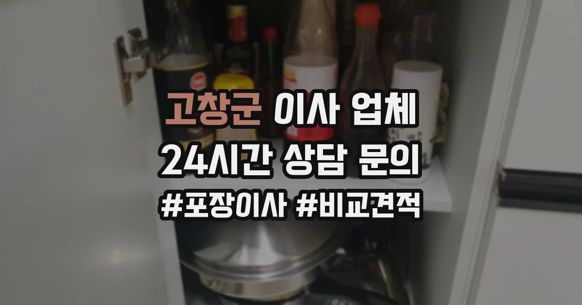 고창군 이사 업체