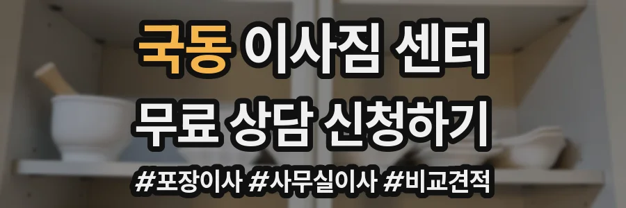 국동 이사짐 센터