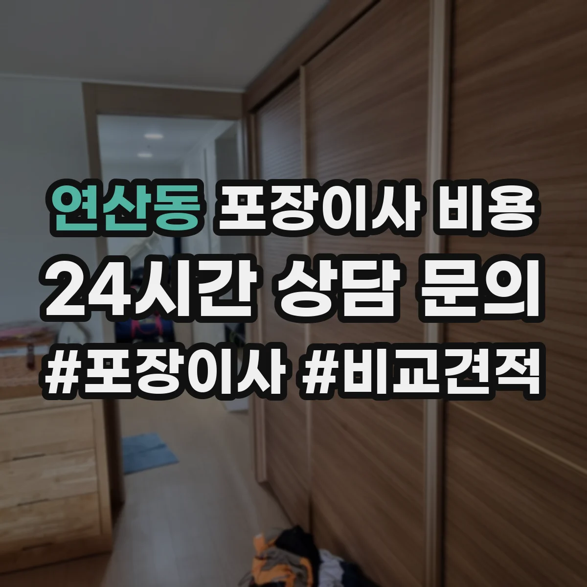 연산동 포장이사 비용