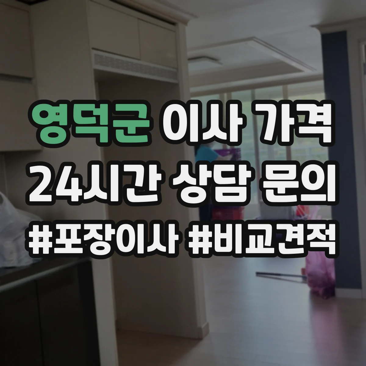 영덕군 이사 가격