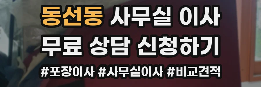 동선동 사무실 이사