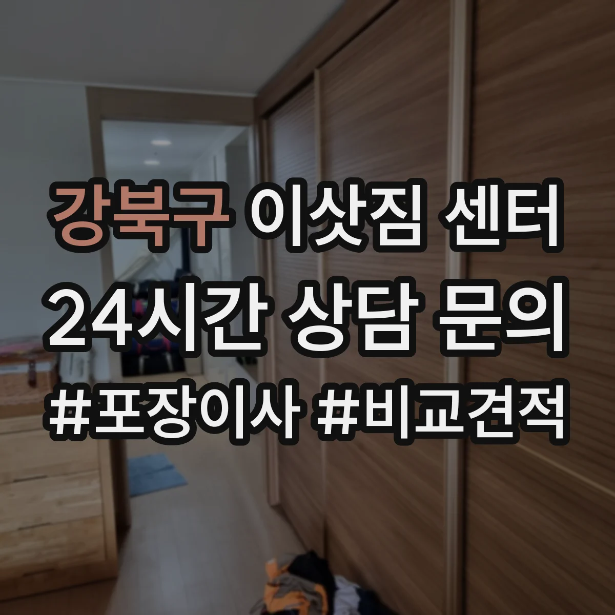 강북구 이삿짐 센터
