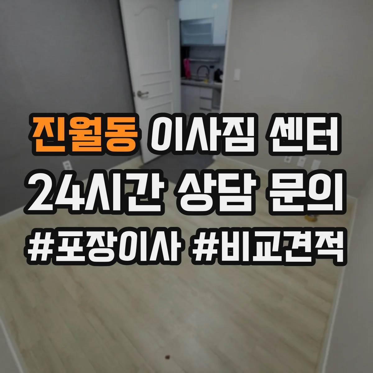 진월동 이사짐 센터