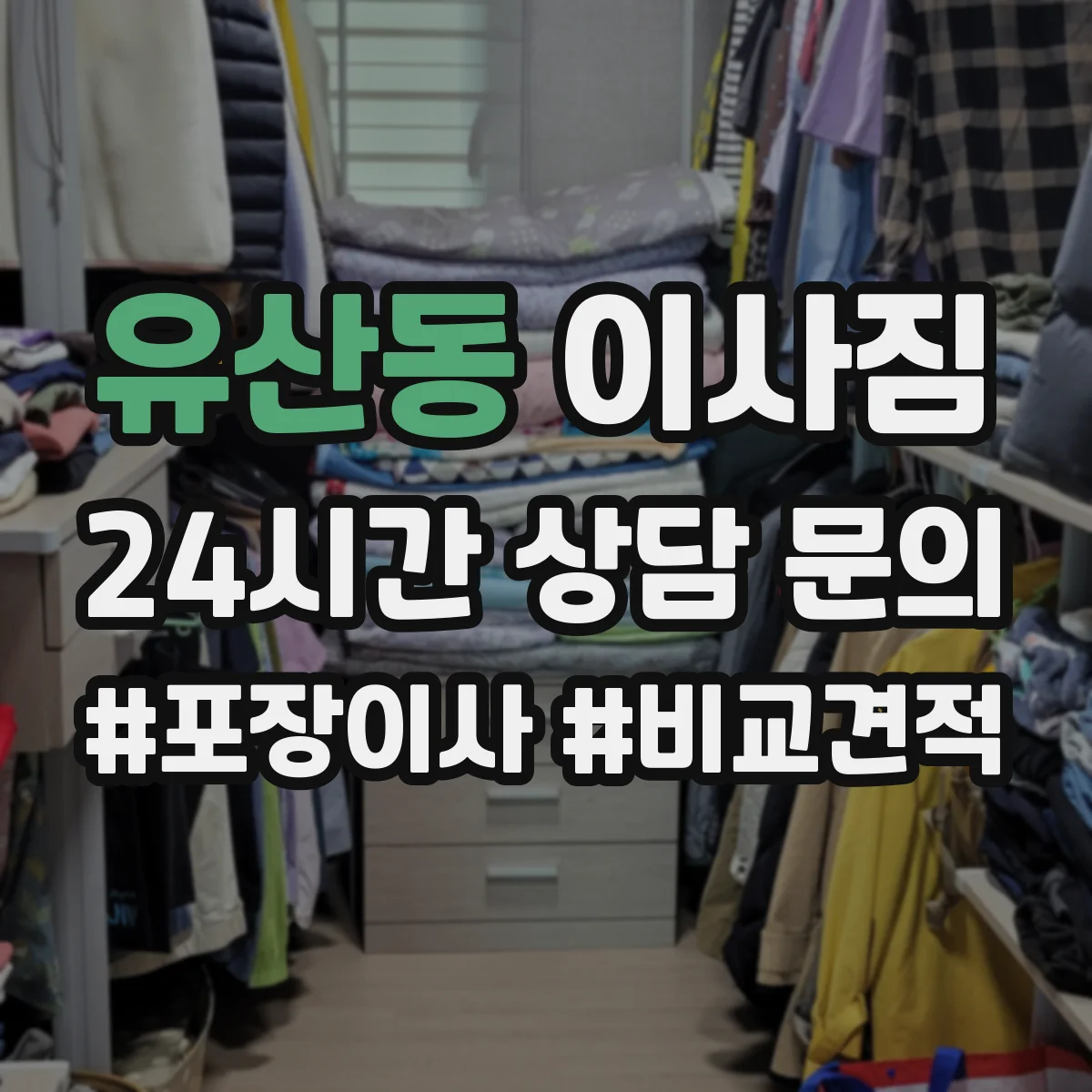 유산동 이사짐