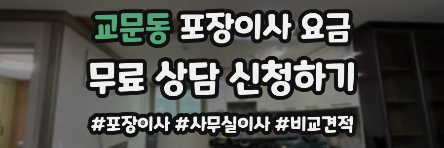 교문동 포장이사 요금