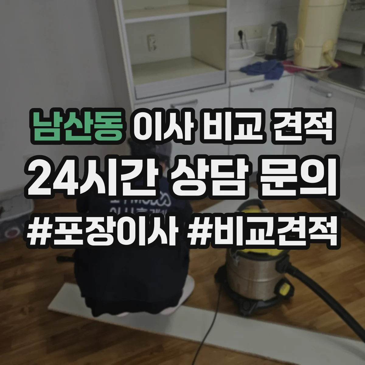 남산동 이사 비교 견적