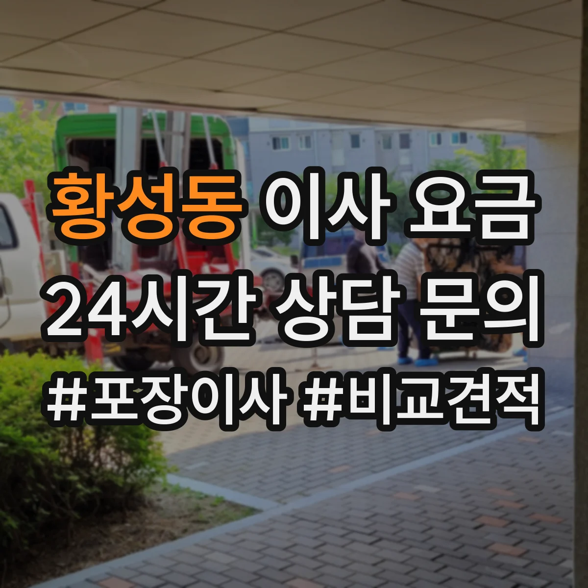 황성동 이사 요금