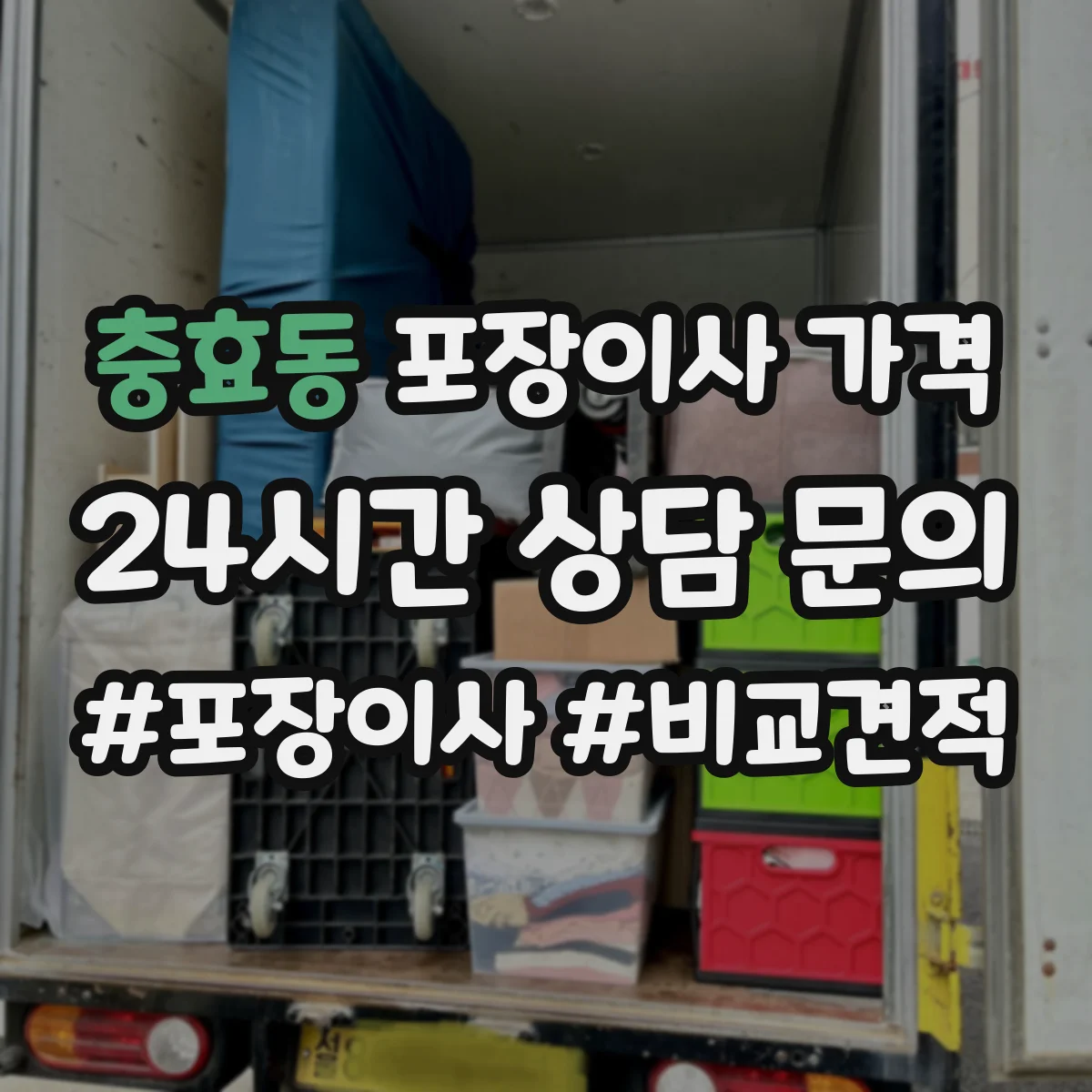 충효동 포장이사 가격