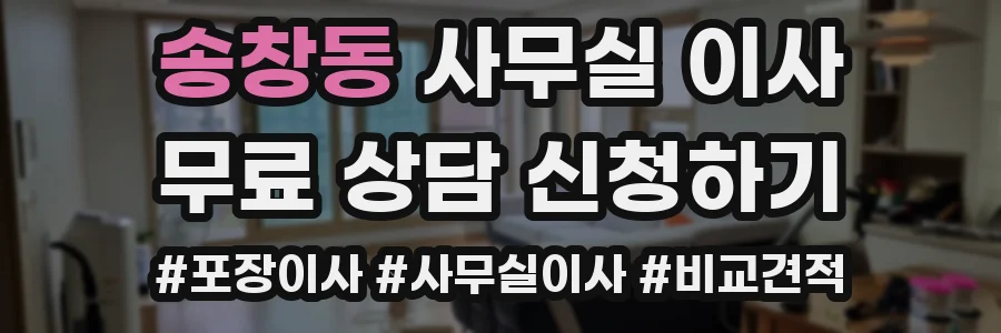 송창동 사무실 이사