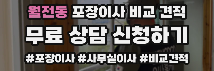 월전동 포장이사 비교 견적