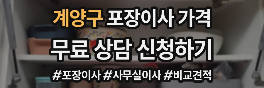 계양구 포장이사 가격