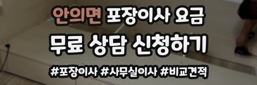안의면 포장이사 요금