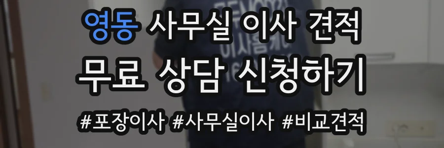 영동 사무실 이사 견적