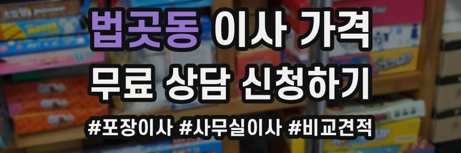 법곳동 이사 가격