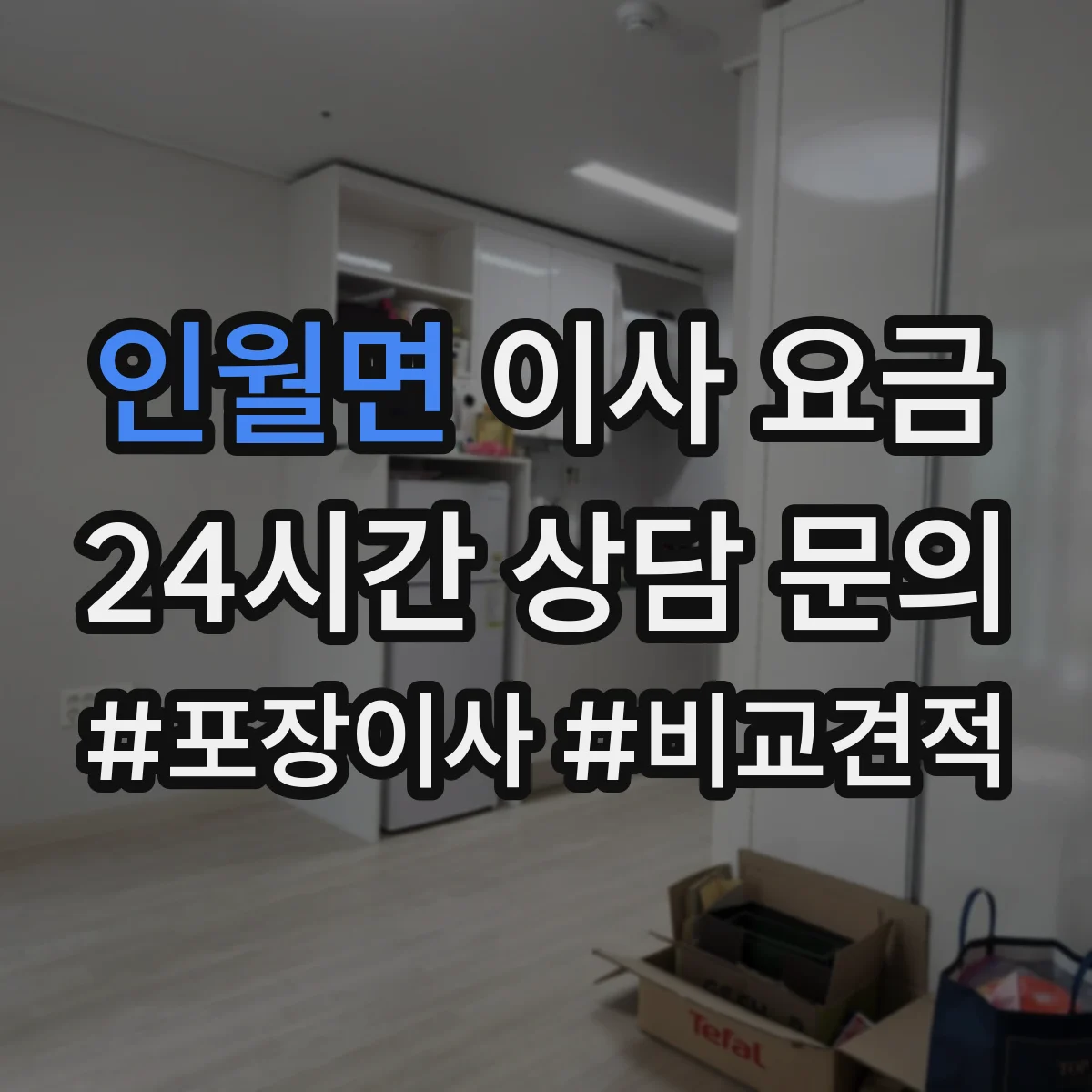 인월면 이사 요금