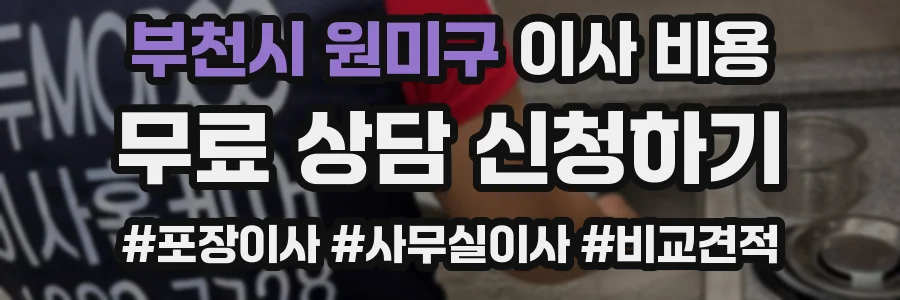 부천시 원미구 이사 비용
