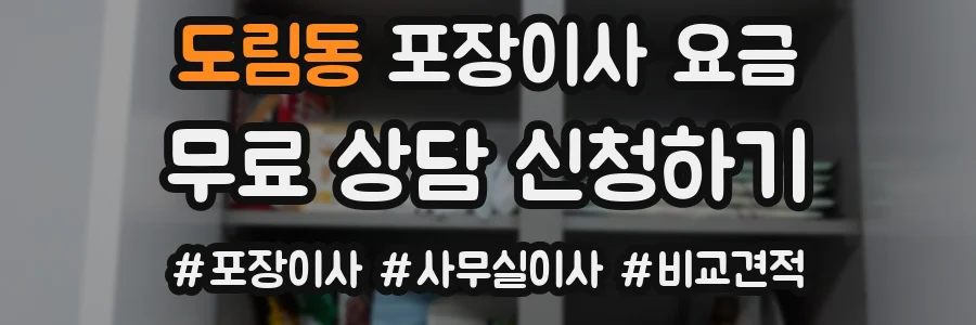 도림동 포장이사 요금