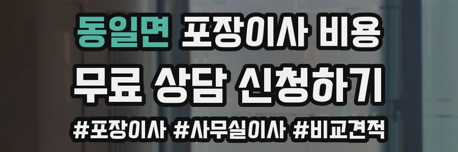 동일면 포장이사 비용