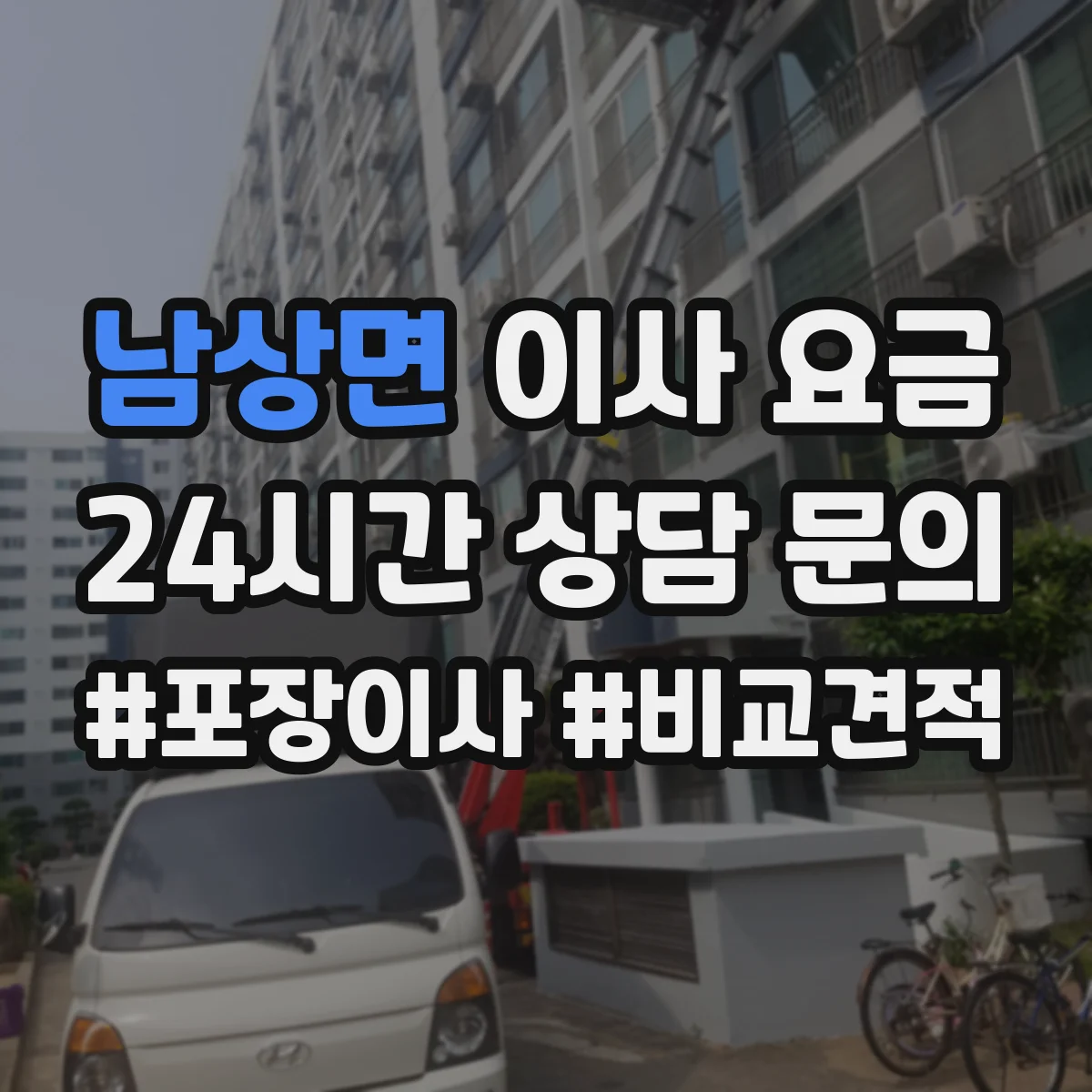 남상면 이사 요금