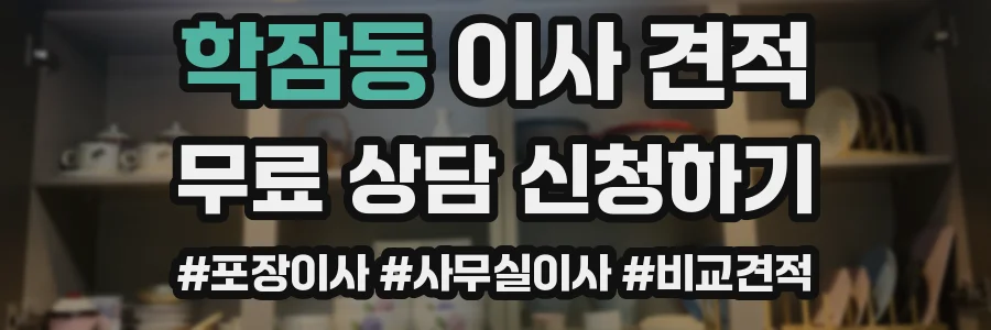 학잠동 이사 견적