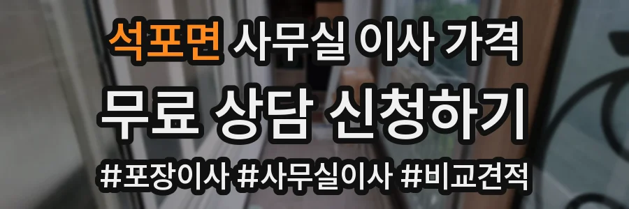 석포면 사무실 이사 가격