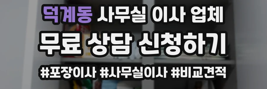 덕계동 사무실 이사 업체