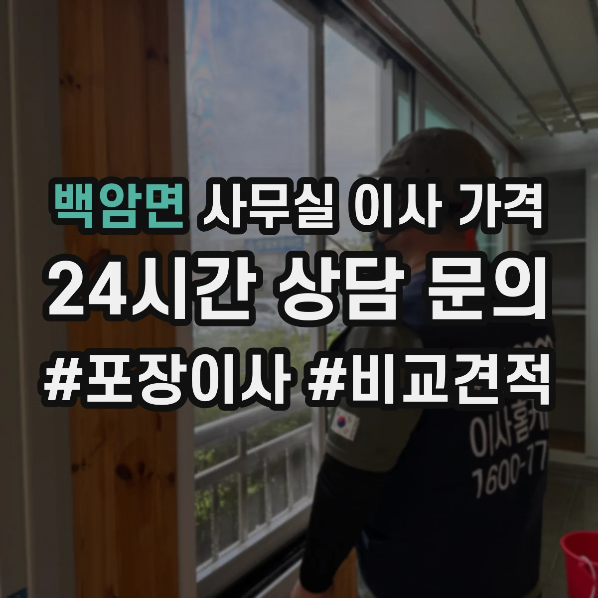 백암면 사무실 이사 가격