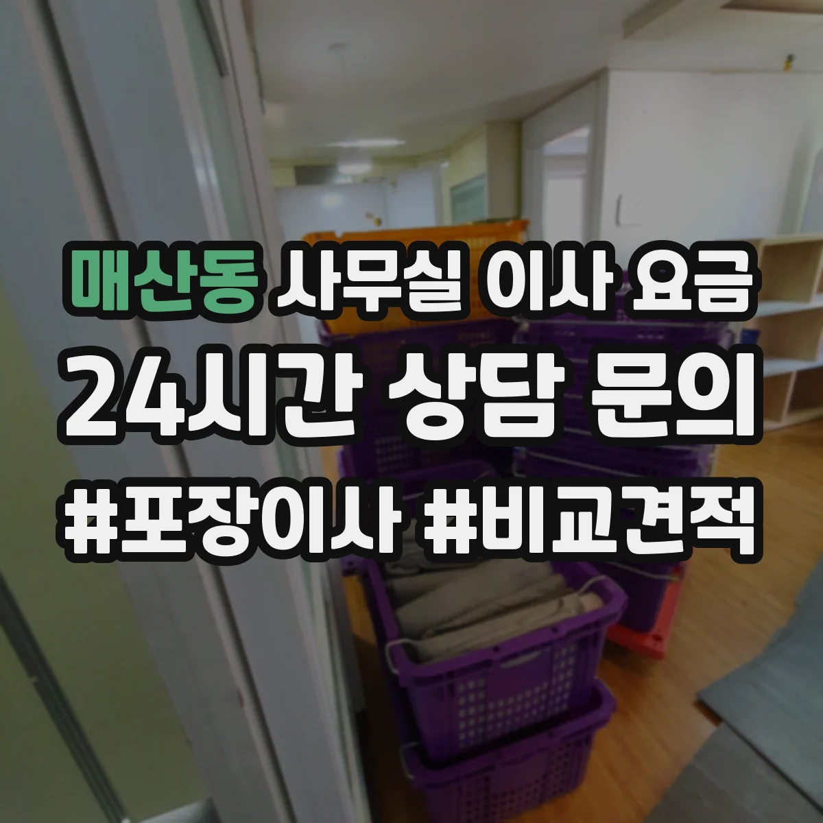 매산동 사무실 이사 요금