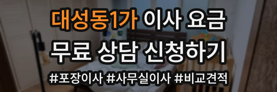 대성동1가 이사 요금