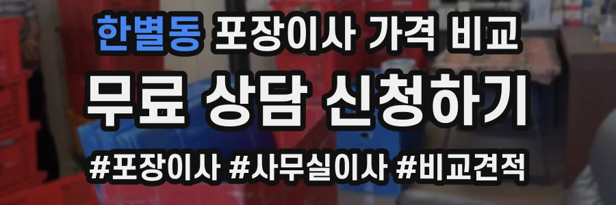 한별동 포장이사 가격 비교