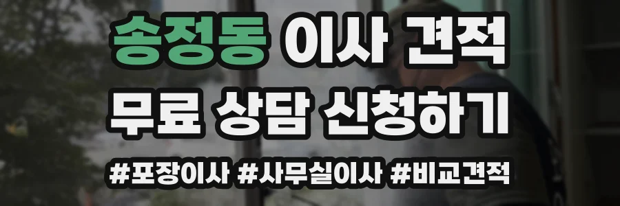 송정동 이사 견적