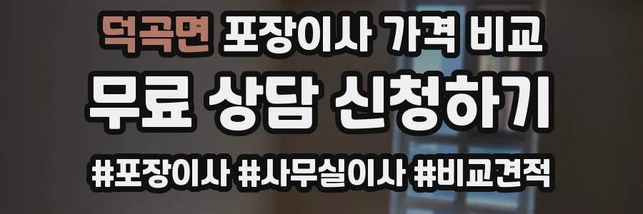 덕곡면 포장이사 가격 비교