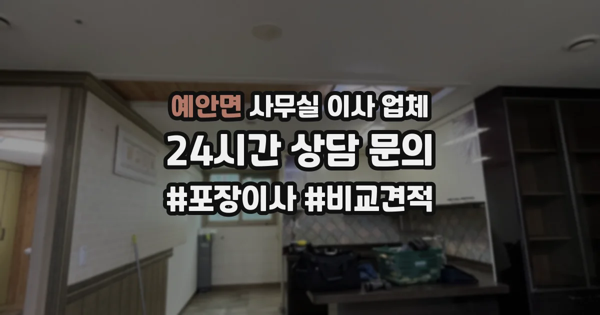예안면 사무실 이사 업체