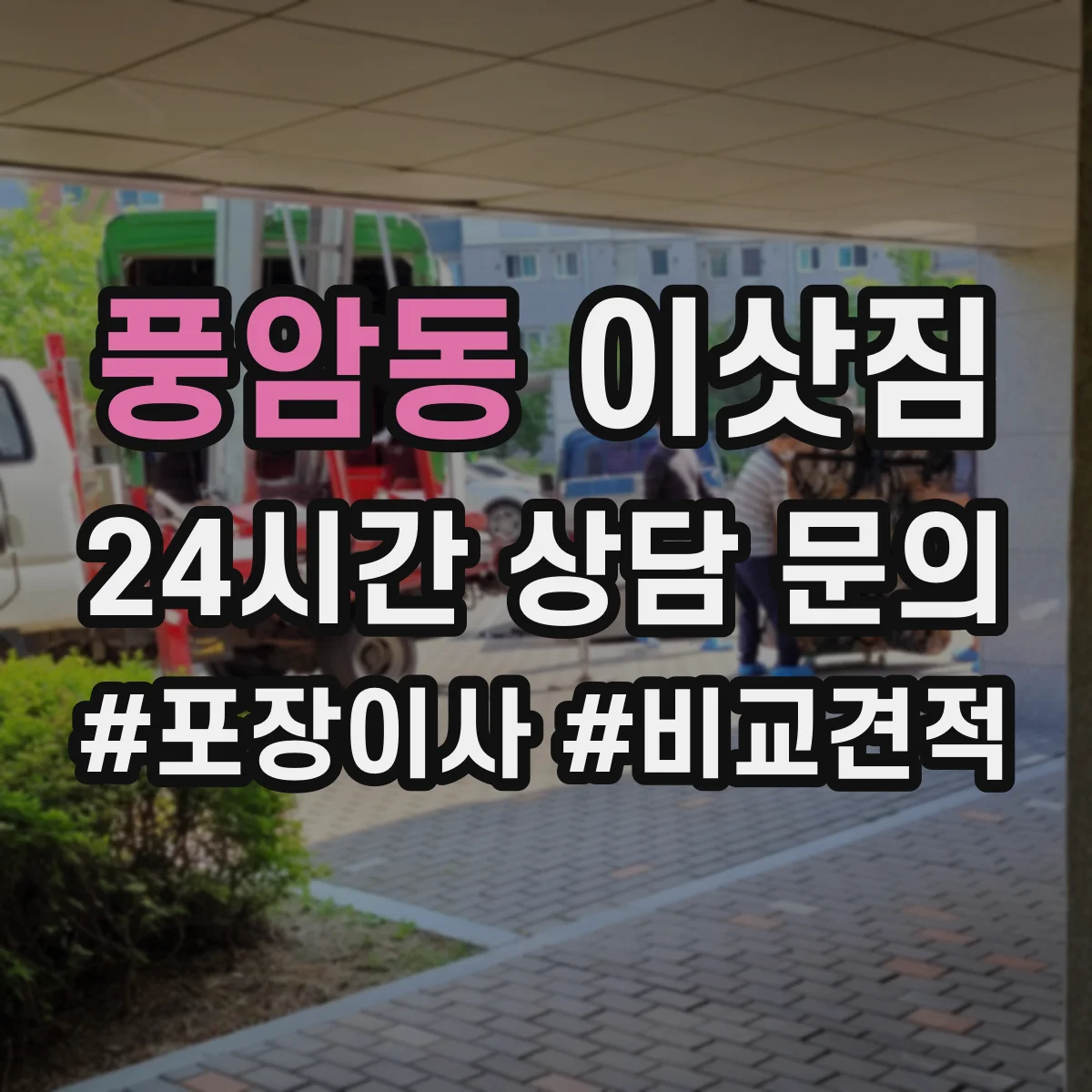 풍암동 이삿짐