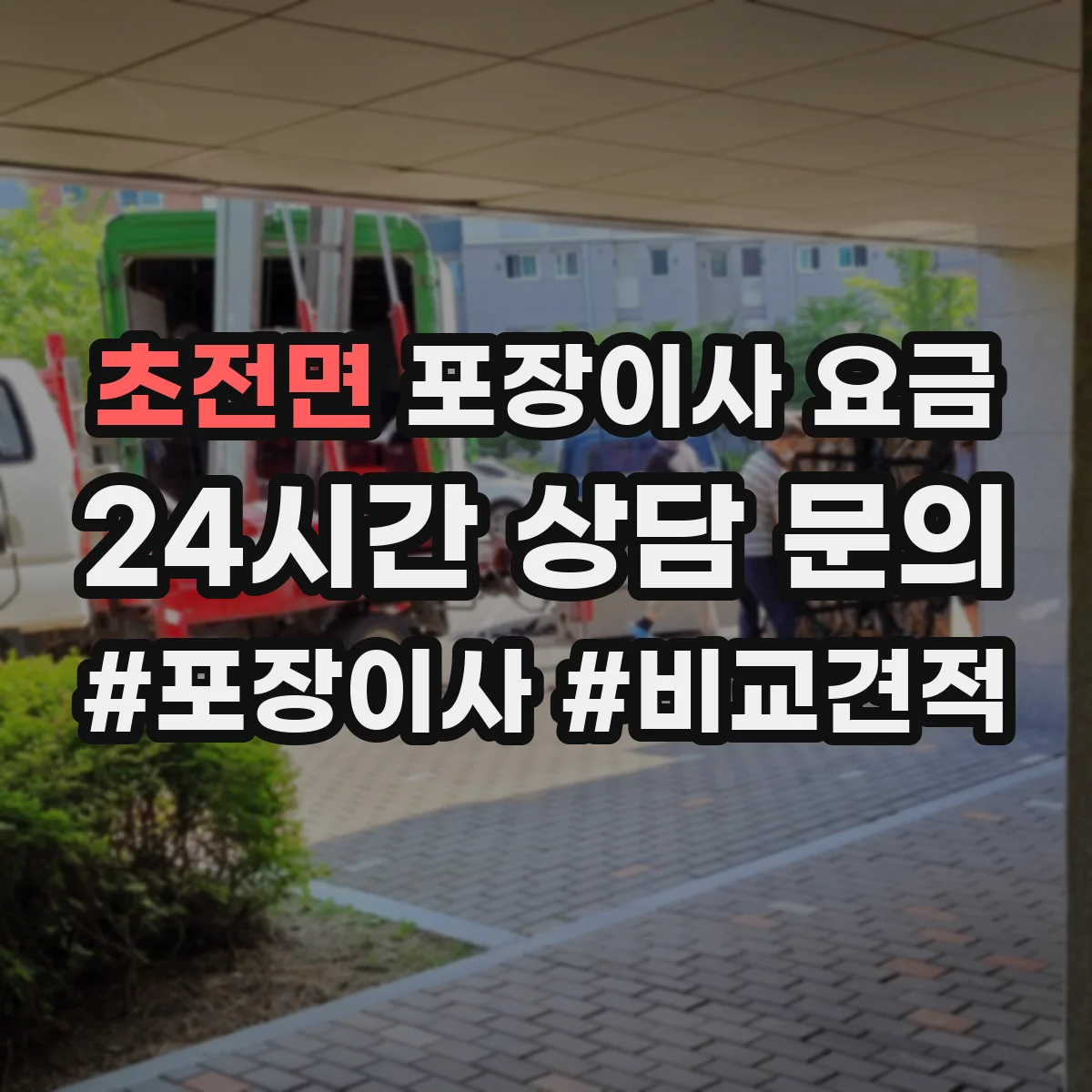 초전면 포장이사 요금