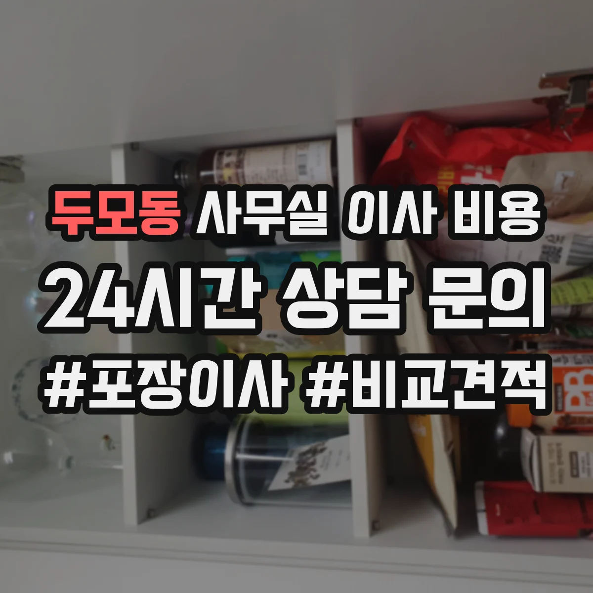 두모동 사무실 이사 비용
