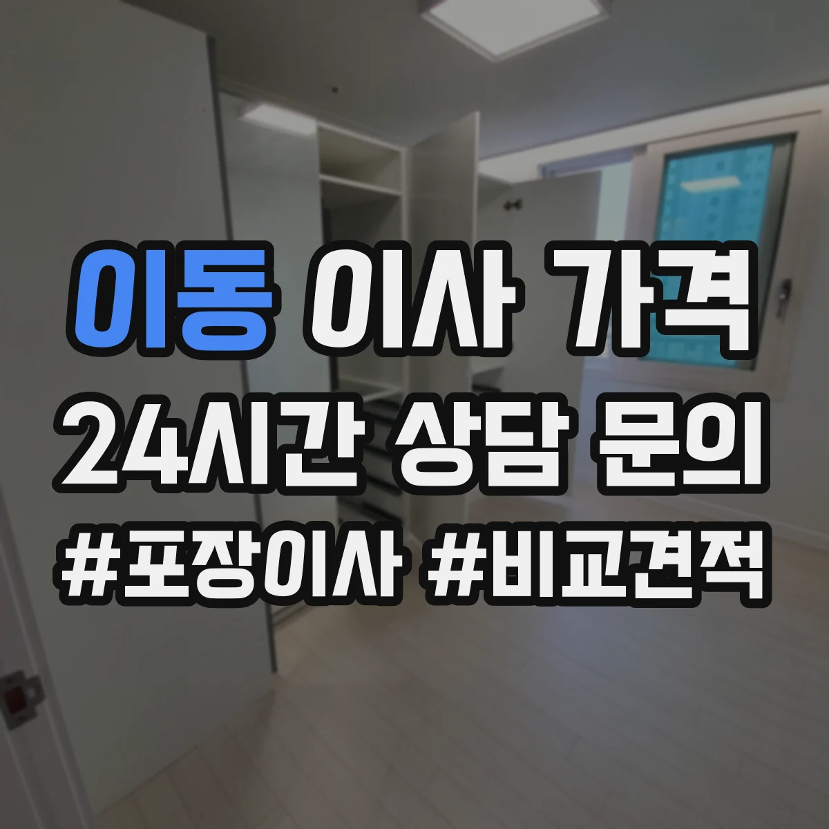 이동 이사 가격