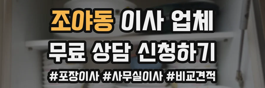 조야동 이사 업체