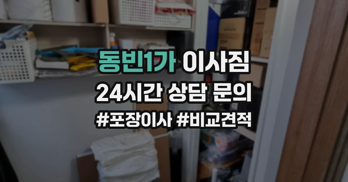 동빈1가 이사짐
