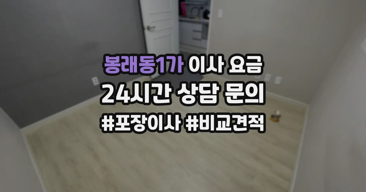 봉래동1가 이사 요금