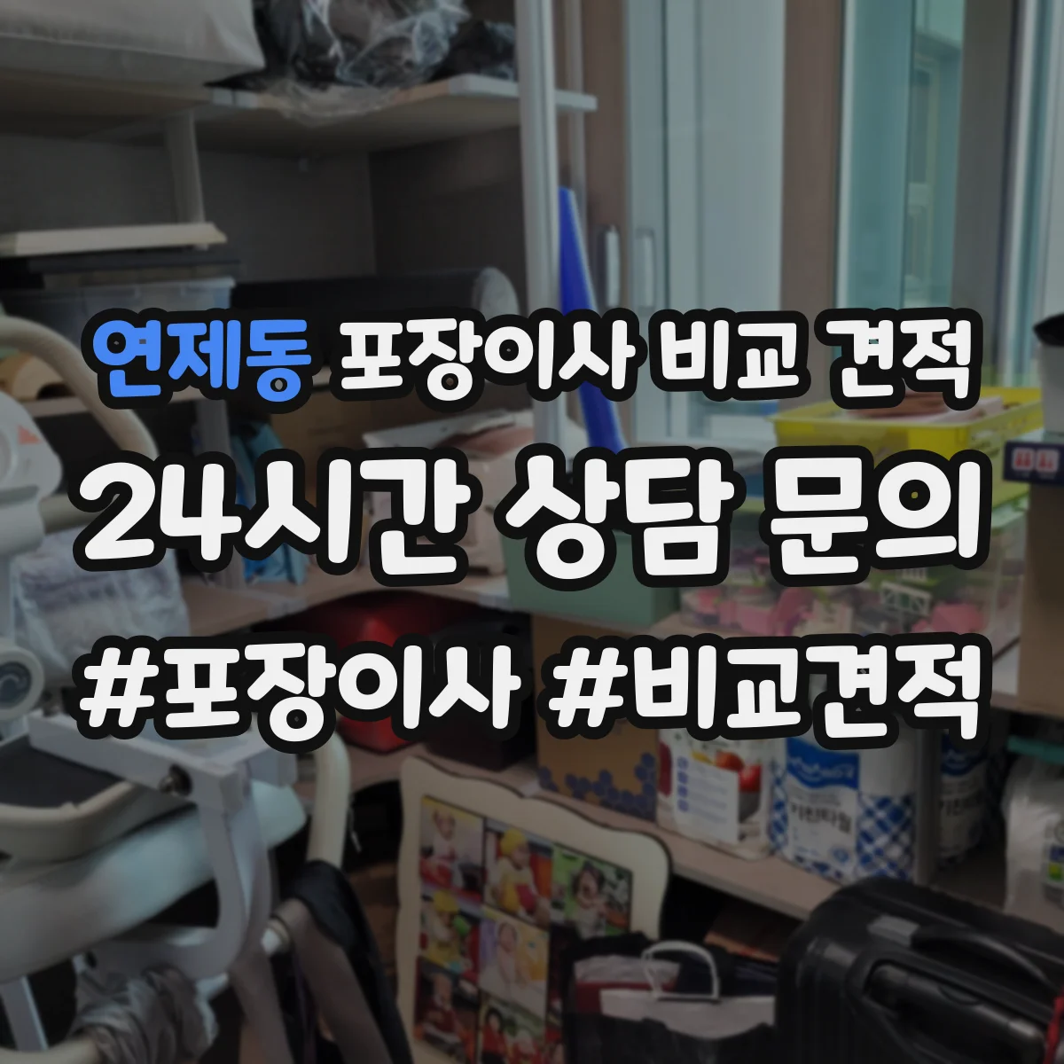 연제동 포장이사 비교 견적