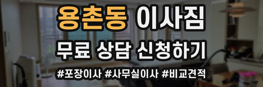 용촌동 이사짐