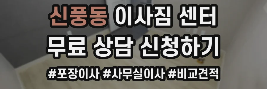 신풍동 이사짐 센터