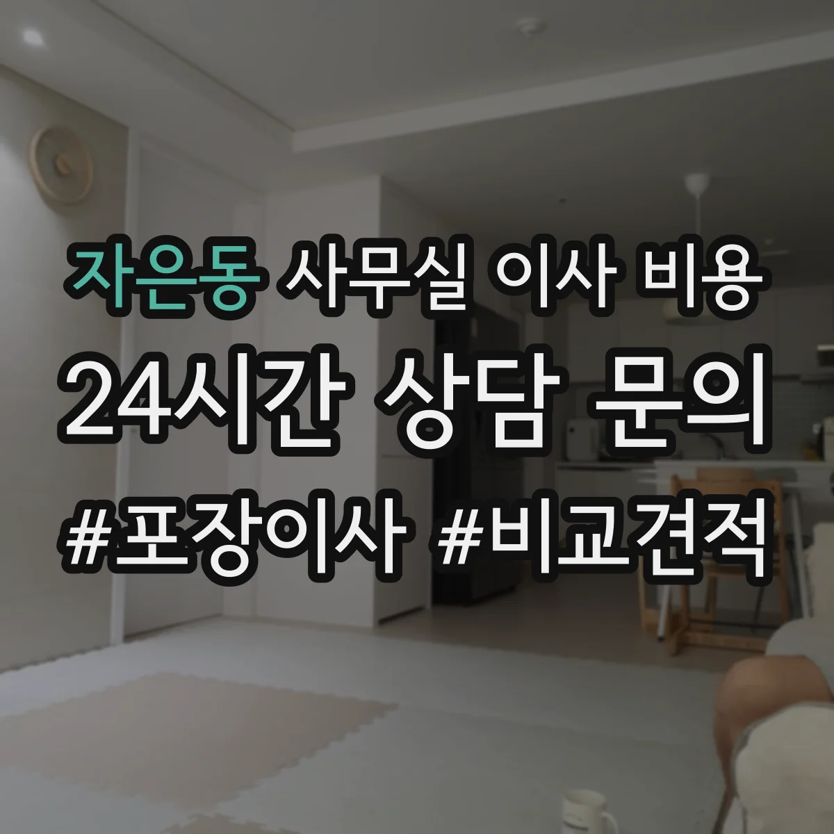 자은동 사무실 이사 비용