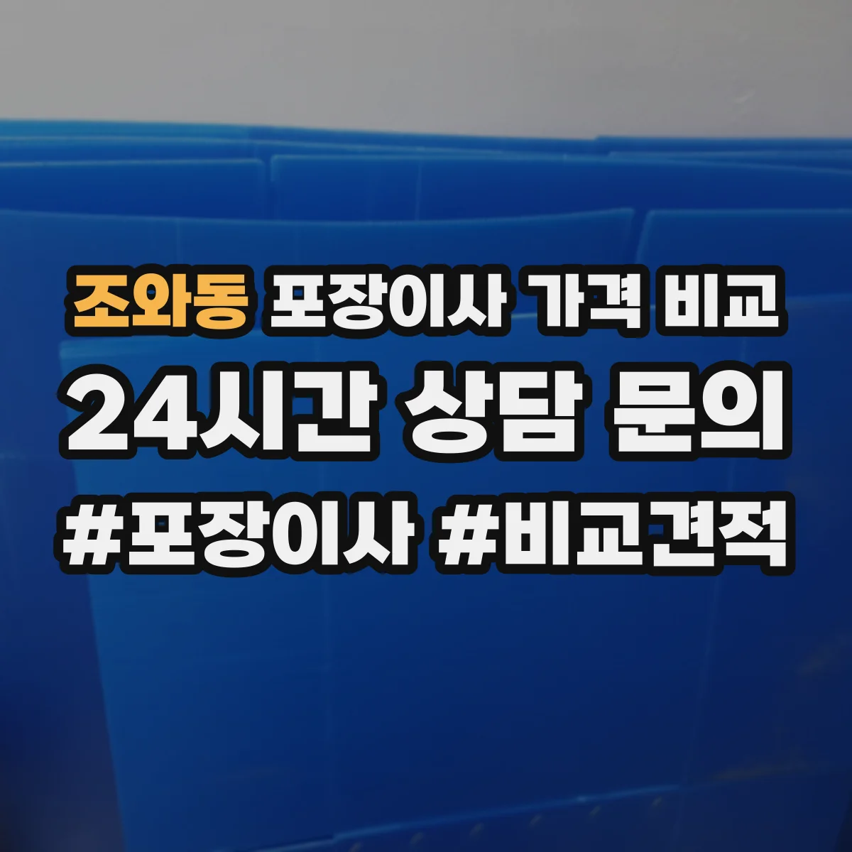 조와동 포장이사 가격 비교