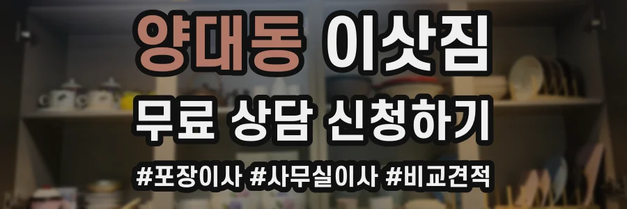 양대동 이삿짐