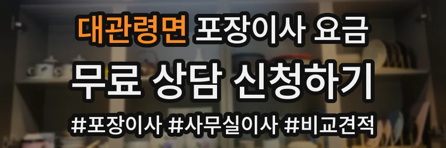 대관령면 포장이사 요금
